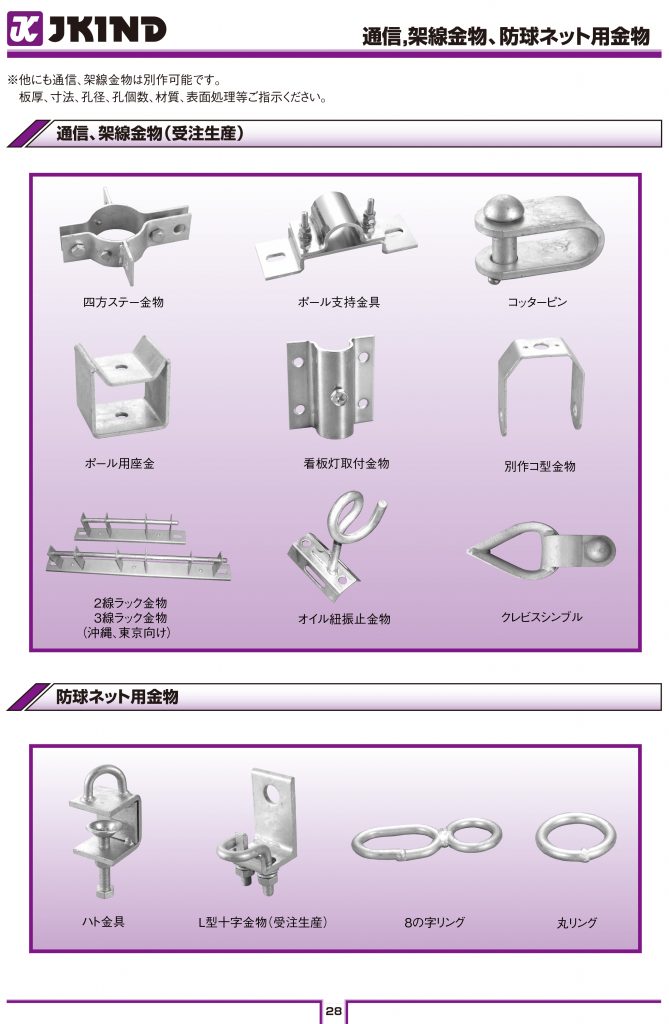 通信、架線金物＜受注生産＞ 清川工業株式会社